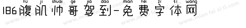 186腹肌帅哥驾到字体转换