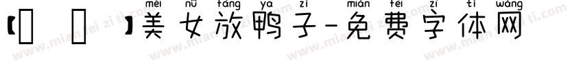 【細語】美女放鸭子字体转换