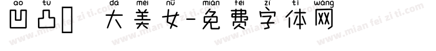 凹凸嫚大美女字体转换