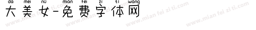 大美女字体转换