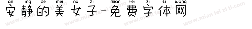 安静的美女子字体转换