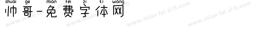 帅哥字体转换