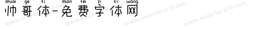 帅哥体字体转换