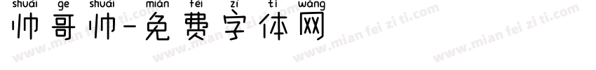 帅哥帅字体转换