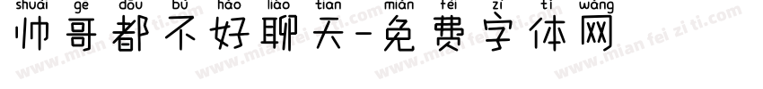 帅哥都不好聊天字体转换