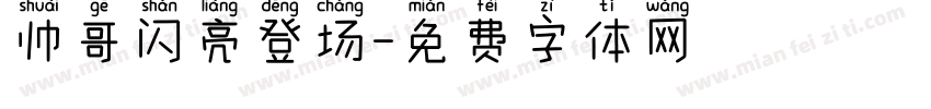 帅哥闪亮登场字体转换
