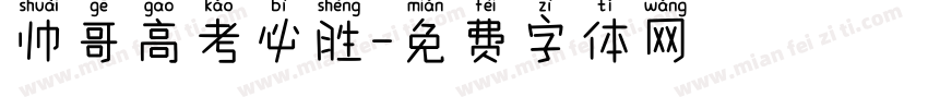 帅哥高考必胜字体转换