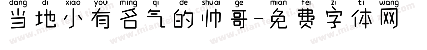 当地小有名气的帅哥字体转换