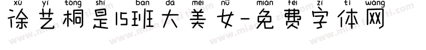 徐艺桐是15班大美女字体转换