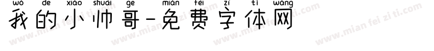 我的小帅哥字体转换
