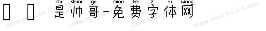 椛廈是帅哥字体转换