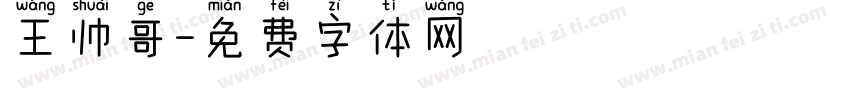 王帅哥字体转换