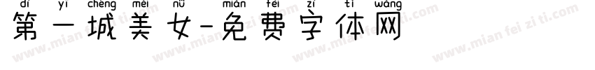 第一城美女字体转换