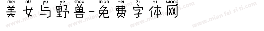 美女与野兽字体转换