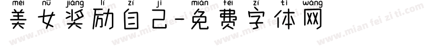 美女奖励自己字体转换