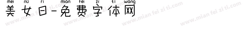 美女日字体转换