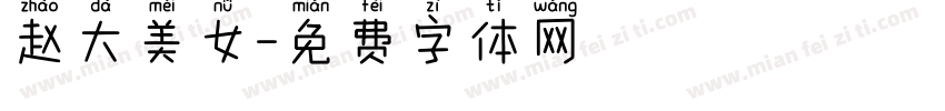 赵大美女字体转换