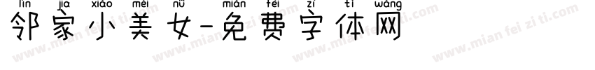 邻家小美女字体转换