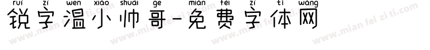 锐字温小帅哥字体转换