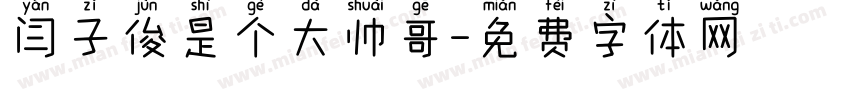 闫子俊是个大帅哥字体转换