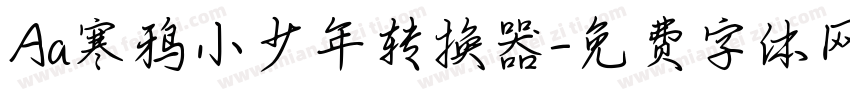 Aa寒鸦小少年转换器字体转换