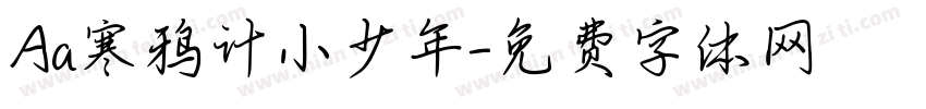 Aa寒鸦计小少年字体转换