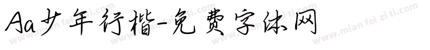 Aa少年行楷字体转换