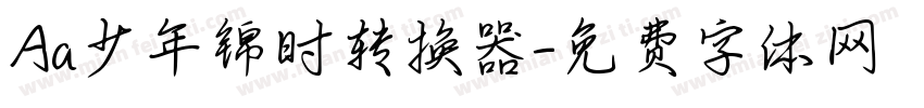 Aa少年锦时转换器字体转换