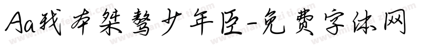 Aa我本桀骜少年臣字体转换
