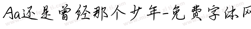 Aa还是曾经那个少年字体转换