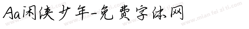 Aa闲侠少年字体转换