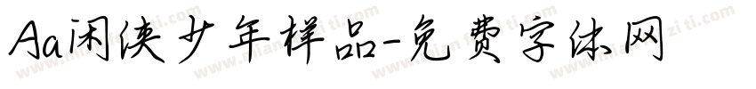 Aa闲侠少年样品字体转换