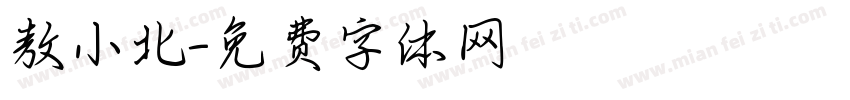敖小北字体转换