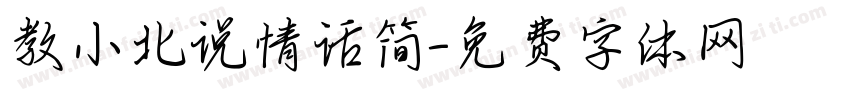 教小北说情话简字体转换