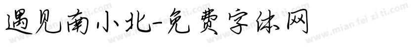 遇见南小北字体转换
