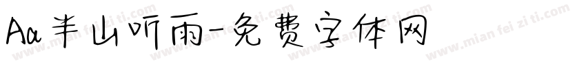 Aa半山听雨字体转换