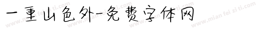 一重山色外字体转换