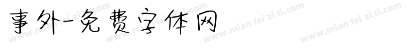 事外字体转换