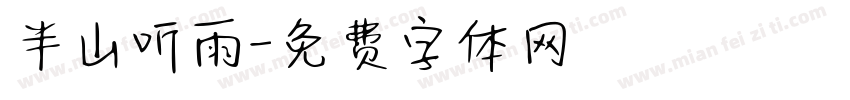 半山听雨字体转换