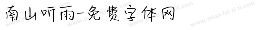 南山听雨字体转换