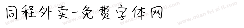 同程外卖字体转换