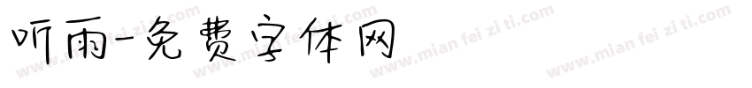 听雨字体转换