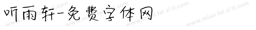 听雨轩字体转换