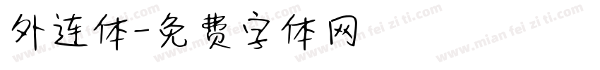 外连体字体转换