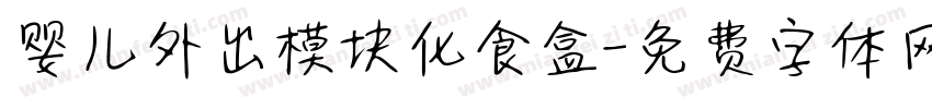 婴儿外出模块化食盒字体转换