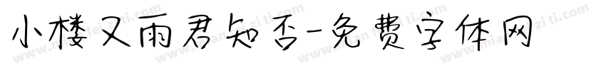 小楼又雨君知否字体转换
