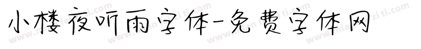 小楼夜听雨字体字体转换