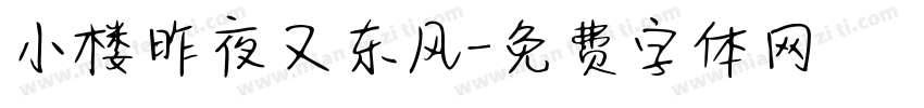 小楼昨夜又东风字体转换
