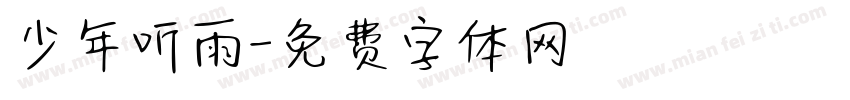 少年听雨字体转换