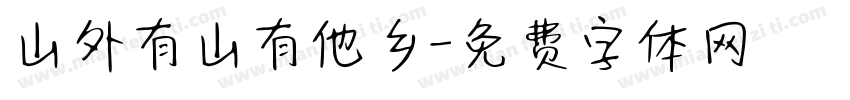 山外有山有他乡字体转换